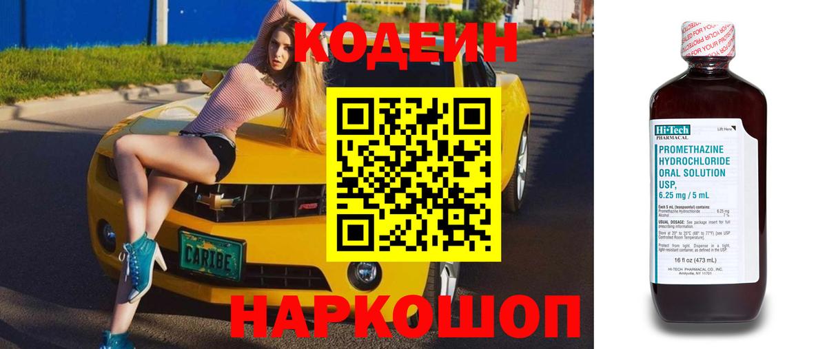 Codein напиток Lean (лин) Муравленко