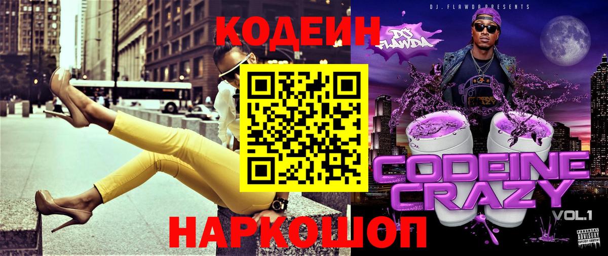 Codein напиток Lean (лин)  Вход с VPN  Муравленко 